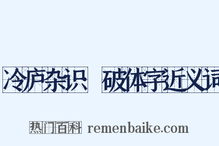 冷庐杂识·破体字近义词是什么意思的图片